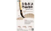 多勤书法：一周一习不如日日习