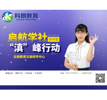 启航学社“滇”峰行动研学营