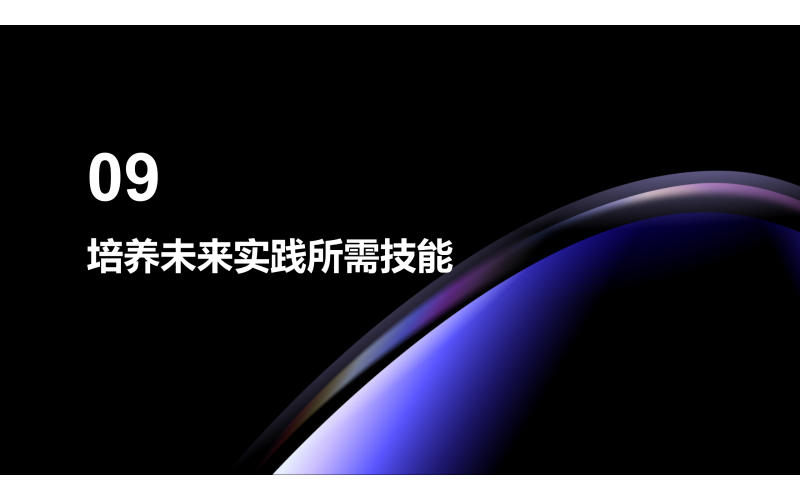 09 培养未来实践所需技能