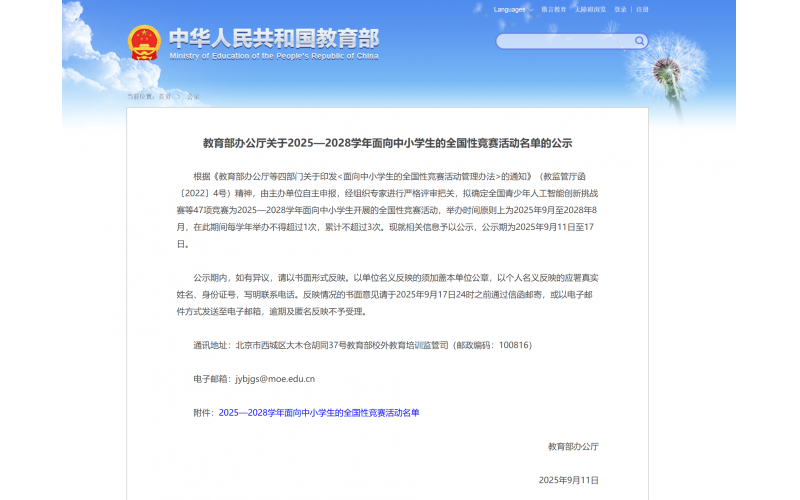 【教育部办公厅公示】2025—2028学年面向中小学生的全国性竞赛活动名单